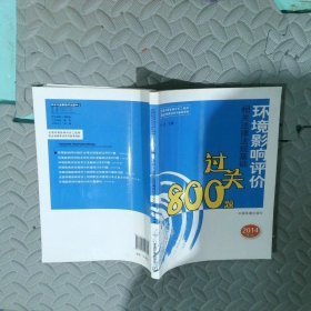 环境影响评价相关法律法规基础过关800题2014年版