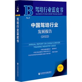 驾培行业蓝皮书：中国驾培行业发展报告（2022）