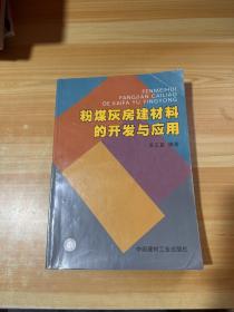 粉煤灰房建材料的开发与应用