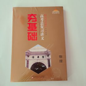 2025 高考调研 夯基础高考总复习讲义 物理 （全新一套未开封）