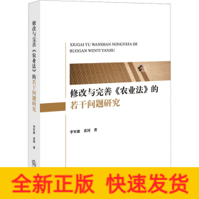 修改与完善《农业法》的若干问题研究
