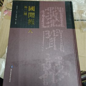 国闻报（外二種）第八册
内收：
第七五號光緒二十五年十一月初一日(一八九九年十二月三日
第七五二號光緒二十五年十一月初二日(一八九九年十二月四日
第七五三號光緒二十五年十一月初三日(一八九九年十二月五日
第七五四號光緒二十五年十一月初四日(一八九九年十二月六日
第七五五號光緒二十五年十一月初五日(一八九九年十二月七日等
详细情况见图
全新仅拆封