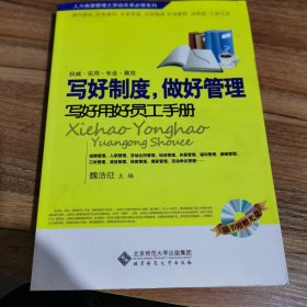 写好制度，做好管理：写好用好员工手册