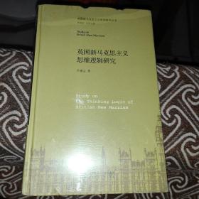 英国新马克思主义思维逻辑研究