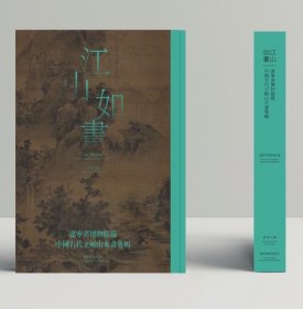 江山如画 辽宁省博物馆藏 中国古代立轴山水画专辑