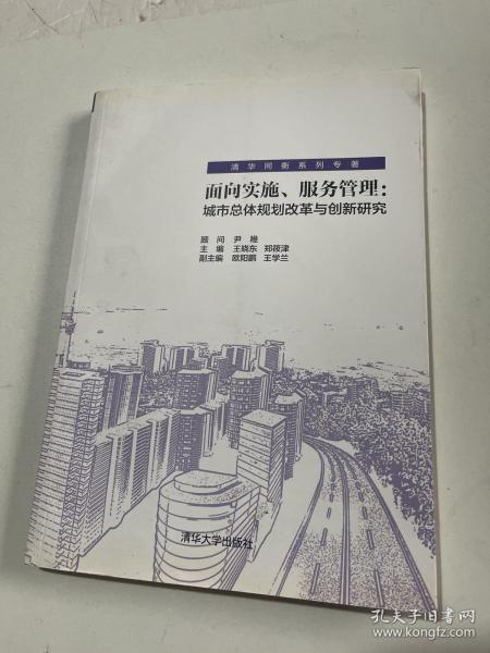 面向实施、服务管理：城市总体规划改革与创新研究