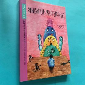 细菌世界历险记中国儿童文学经典
