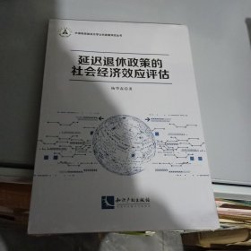 延迟退休政策的社会经济效应评估