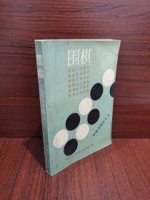 围棋(初级读物合订本)