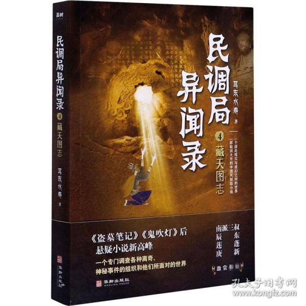 民调局异闻录4藏天图志 2020年全新修订版（动画《民调局异闻录》原著）