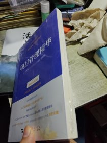 项目管理精华：给非职业项目经理人的项目管理书