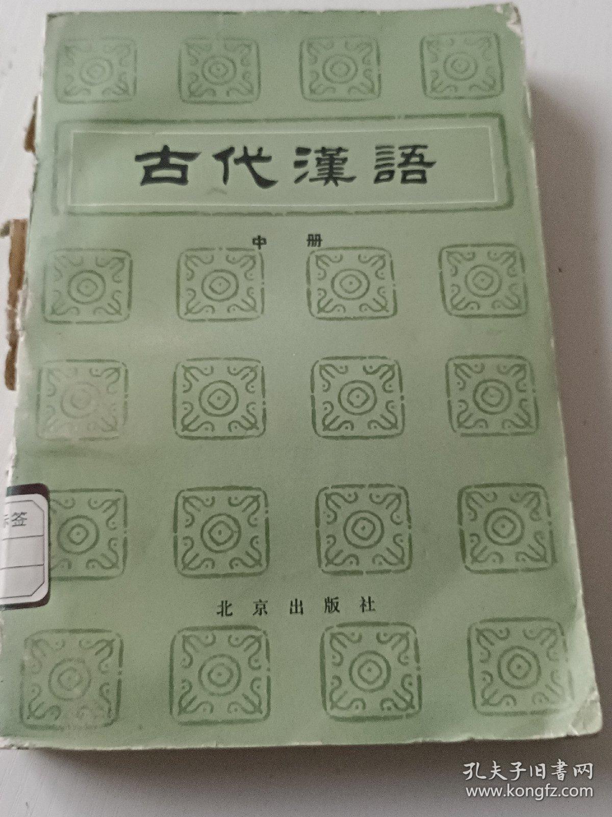 古代汉语中册