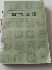 古代汉语中册