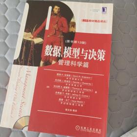 数据、模型与决策：管理科学篇（原书第13版）