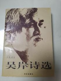 【簽贈(zèng)本】吳岸詩(shī)選【受贈(zèng)人孫云彩】