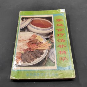 家庭食疗汤补精华