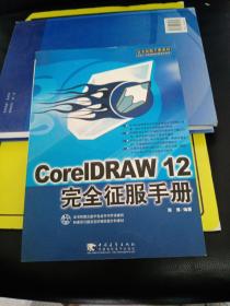 CorelDRAW 12  完全征服手册