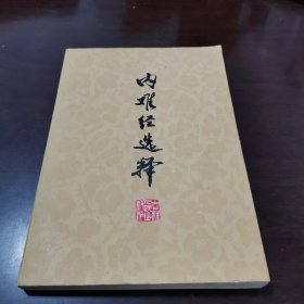 为1979年北京中医学院教材：已故东北内经大家阎洪臣绝笔 ！从内难经选二百余条经文，按自然，阴阳学说，脏腑经络，病因病理，诊法，治则分编。原文下有注释、按。对有争议者，撰者在按语中阐述己见；对部分条文，结合临床，提出治则和常用方药——内难经选释 —阎洪臣曾应邀到中国中医研究院西苑医院研究生班、全国中医高资班为该校系统讲授《黄帝内经》，是医界公认的内经东北王！吉林人民出版社1979年一版 一印