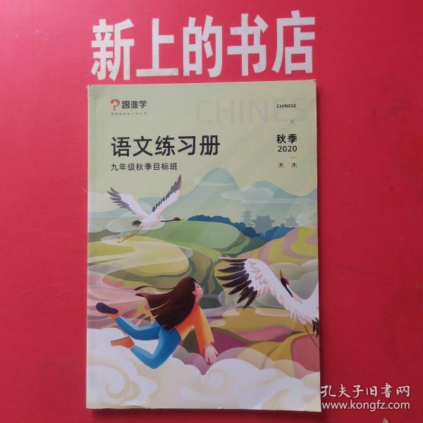 跟谁学语文练习册（木木）九年级秋季目标班（秋季2020