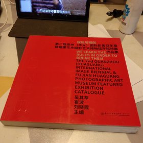 规矩与规则第二届泉州（华光）国际影像双年展暨福建华摄影艺术博物馆开馆特展作品集，12开，一版一印