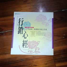 行銷心經(jīng)：了凡四訓(xùn)與壽險行銷工作者