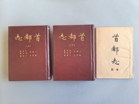 首都志 上下（带附图）