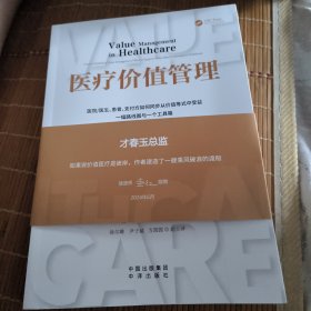 医疗价值管理