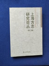 上海方志研究论丛（第二辑）