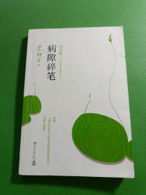 病隙碎笔 纪念版