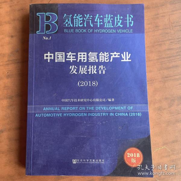 中国车用氢能产业发展报告（2018）/氢能汽车蓝皮书