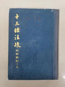 十三经注疏下册1982年一版一印馆藏书籍有印记具体看简介