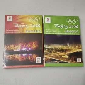 北京2008奥运会开幕式1张闭幕式2张（2盒全新未拆封）