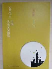 2017年中国儿童文学精选