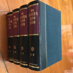 新帕尔格雷夫经济学大辞典(1-4卷)