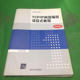 TCP\IP网络编程项目式教程（微课版）/计算机系列教材
