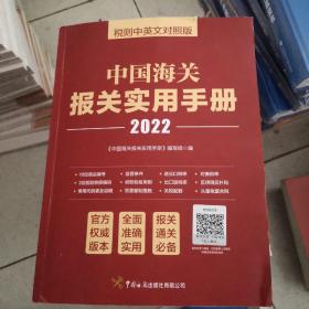 中国海关报关实用手册（2022）