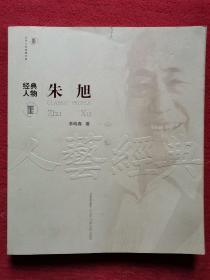 北京人艺经典文库 经典人物：朱旭