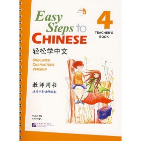 轻松学中文.教师用书4(含CD1张)