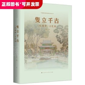 隻立千古：红楼梦文化展