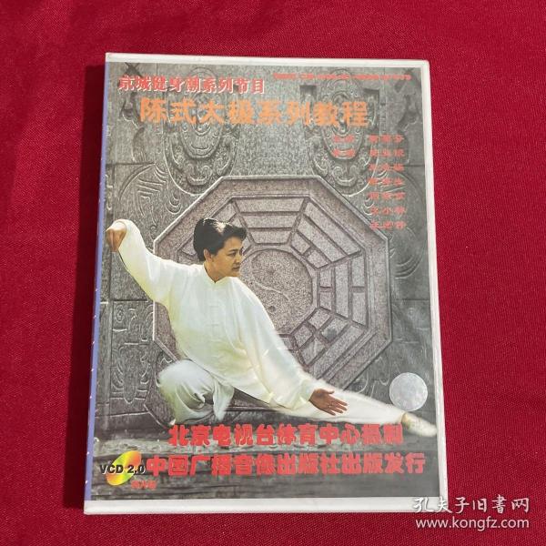 京城健身潮系列节目:陈式太极系列教程 VCD