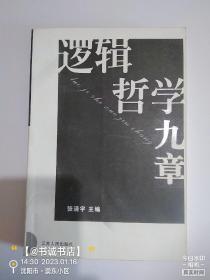 逻辑哲学九章