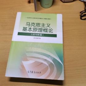 马克思主义基本原理概论(2018年版)