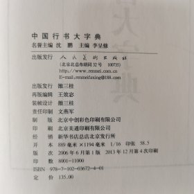 中国行书大字典