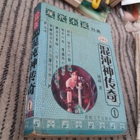 混沌神传奇(1册完)。