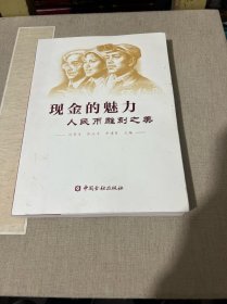 现金的魅力：人民币雕刻之美