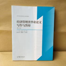 经济管理类毕业论文写作与答辩（第2版）/高等学校经济管理类主要课程教材