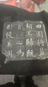 清代中期成亲王字帖《归去来兮辞》碑帖一本