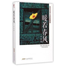 暖若春风/新生代作家小说精选大系