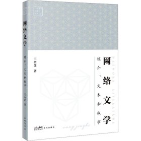 网络文学 媒介、文本和叙事