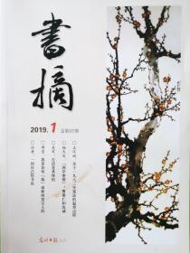 《书摘》2019年第一期（总第317期）全新